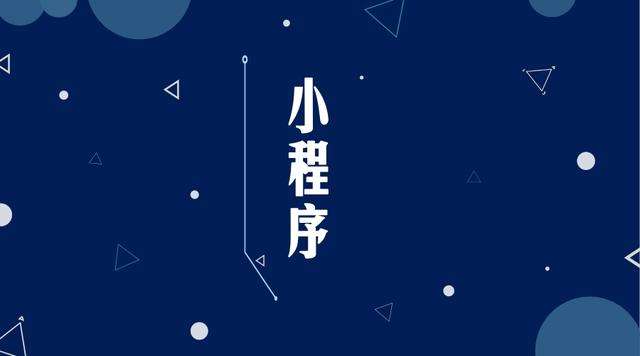 布尔津微信小程序开发公司分析企业如何发挥小程序的作用